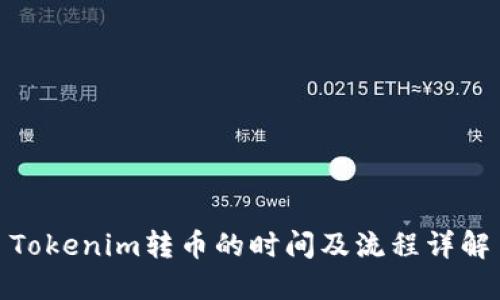 Tokenim转币的时间及流程详解