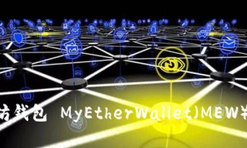 如何注册以太坊钱包 MyEtherWallet（MEW）：新手完全指南