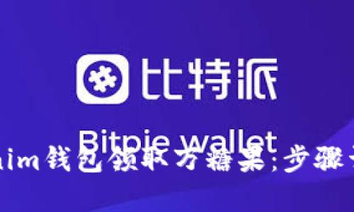 如何通过Tokenim钱包领取万糖果：步骤详解与技巧分享
