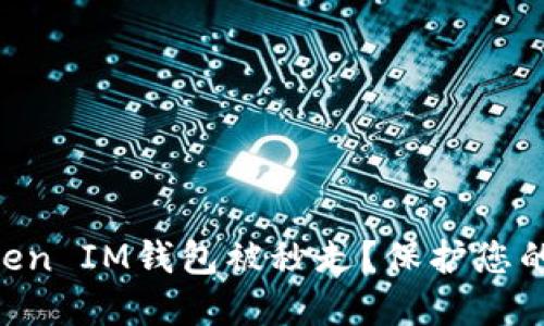 如何防止TokenToken IM钱包被秒走？保护您的数字资产安全指南