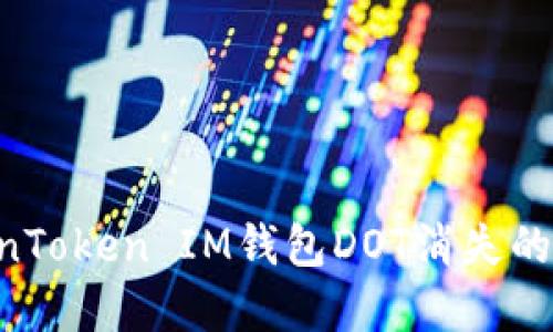 如何解决TokenToken IM钱包DOT消失的问题：全面指南