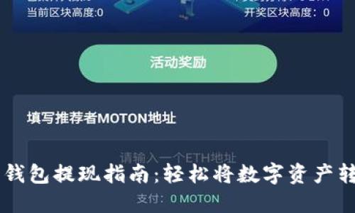 以太坊钱包提现指南：轻松将数字资产转入法币