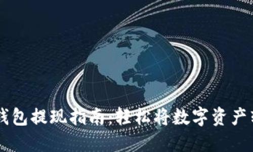 以太坊钱包提现指南：轻松将数字资产转入法币