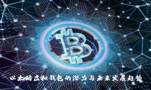 以太坊虚拟钱包的潜力与未来发展趋势