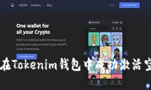 如何在Tokenim钱包中成功激活空投币