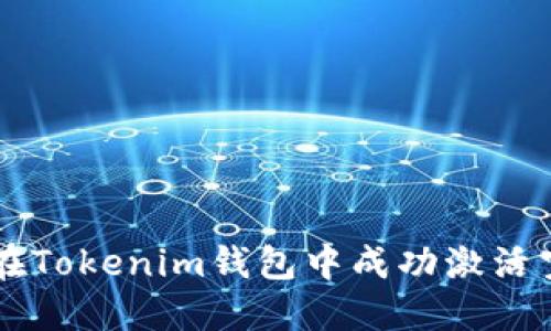 如何在Tokenim钱包中成功激活空投币