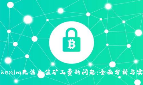 解决Tokenim无法充值矿工费的问题：全面分析与实用技巧