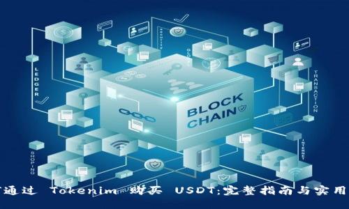 如何通过 Tokenim 购买 USDT：完整指南与实用技巧