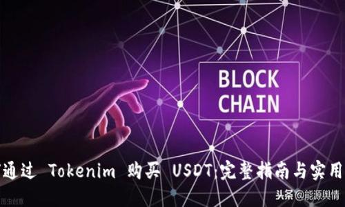 如何通过 Tokenim 购买 USDT：完整指南与实用技巧