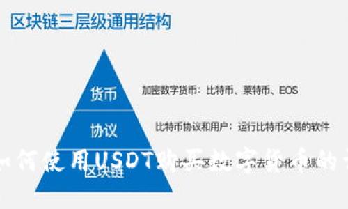 TP钱包如何使用USDT购买数字货币的详细指南