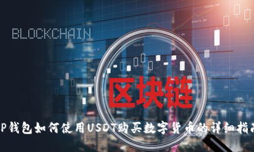 TP钱包如何使用USDT购买数字货币的详细指南