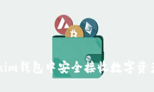 如何在Tokenim钱包中安全接收数字资产的详细指南