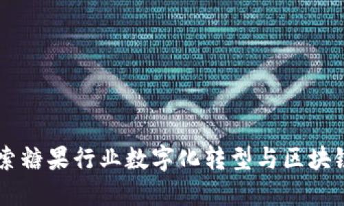 糖果TokenIM：探索糖果行业数字化转型与区块链技术的完美结合