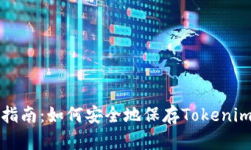 终极指南：如何安全地保存Tokenim私钥