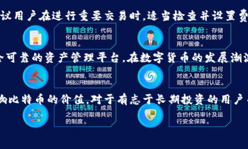    如何创建比特币Core新钱包：完全指南  / 

 guanjianci  比特币Core, 新钱包, 创建钱包  /guanjianci 

 引言 
近年来，比特币作为一种数字货币，不仅改变了金融的面貌，也吸引了全球无数投资者的关注。尤其是比特币Core钱包，它是比特币网络中最为基础和重要的部分之一。对于许多新用户来说，创建一个比特币Core钱包是进入比特币世界的第一步。本文将详细介绍如何创建比特币Core新钱包，帮助你轻松上手。 

 什么是比特币Core钱包？ 
比特币Core钱包是比特币的官方钱包软件，拥有完整的比特币节点功能。它不仅允许用户存储和管理比特币资产，还能够直接参与比特币网络的交易和验证过程。由于其开源的特性，比特币Core钱包得到了广泛的支持与信任。 

 比特币Core钱包的特点 
在众多数字钱包中，比特币Core钱包以其独特的功能和优势吸引了大量用户。首先，它是一个全节点钱包，这意味着你可以下载整个比特币区块链数据并验证交易记录。其次，比特币Core钱包提供了高级的安全性，用户不仅可以自主管理私钥，还可以通过助记词等方式进行备份和恢复。此外，其用户界面相对友好，使得即使是初学者也能迅速上手。 

 创建比特币Core新钱包的步骤 
创建比特币Core新钱包的过程并不复杂，以下是详细的步骤指导：

h4 步骤一：下载比特币Core软件 /h4
首先，访问比特币官方网站（bitcoin.org）下载比特币Core钱包软件。确保下载最新版本，并选择与你的操作系统兼容的安装包。 

h4 步骤二：安装软件 /h4
下载完成后，双击安装文件。根据提示完成安装过程。在Windows系统上，可能需要选择安装位置，而在Mac或Linux上，通常会直接将其添加到应用程序文件夹中。 

h4 步骤三：启动比特币Core /h4
安装完成后，打开比特币Core软件。第一次启动时，软件会提示你数据存储位置。在此处，你可以选择存储你的区块链数据的硬盘位置。请确保你的硬盘有足够的空间，因为比特币区块链体积庞大。

h4 步骤四：创建新钱包 /h4
软件启动后，选择“文件”菜单，点击“新建钱包”。系统将要求你命名这个新钱包，并会提供选项来设置密码。密码保护是帮助你确保钱包安全的重要措施，请务必记录并妥善保管。 

h4 步骤五：备份钱包 /h4
备份是确保你不会丢失资金的关键步骤。选择“文件”菜单中的“备份钱包”，将备份文件保存到安全的地方。可以选择将备份文件拷贝到USB闪存驱动器上，以防止意外丢失。  

h4 步骤六：同步区块链数据 /h4
当新钱包创建完成后，软件会开始同步区块链数据。这个过程可能需要一些时间，具体取决于你的网络速度和计算机性能。在此期间，你可以方便地进行一些设置，比如调整网络连接、设置交易费用等。  

 使用比特币Core钱包的注意事项 
在使用比特币Core钱包时，虽然它提供了很多便利和安全性，但用户依然需要注意一些问题：

h4 安全性至关重要 /h4
保护钱包的安全是非常重要的。除了设置强密码外，建议定期备份钱包并保存在不同的位置。避免在公共场所或不受信任的网络环境下进行交易，以降低风险。 

h4 实时更新 /h4
比特币Core钱包会不断发布更新以提高其安全性和性能，确保软件是最新版本可以帮助用户抵御潜在的网络攻击和应用程序漏洞。定期检查更新是保持钱包安全的重要措施。 

h4 了解交易费用 /h4
每次进行比特币交易时，都会涉及一定的交易费用。比特币Core钱包允许用户手动设置交易费用，较高的费用通常意味着更快的交易确认时间。因此，建议用户在进行重要交易时，适当检查并设置费用，以确保交易被及时处理。 

 总结 
通过上述步骤，相信你已经对如何创建比特币Core新钱包有了清晰的了解。比特币Core钱包作为比特币生态系统中的重要组成部分，为用户提供了安全可靠的资产管理平台。在数字货币的发展潮流中，掌握使用比特币Core钱包的技巧，将使你更好地把握投资机会与风险。从现在开始，开始你的比特币之旅吧！ 

 进一步探索与学习 
作为新手用户，除了了解比特币Core钱包的基本使用方法外，了解比特币背后的技术原理也是非常重要的。行业动态、市场分析以及政策变化都可能影响比特币的价值。对于有志于长期投资的用户而言，保持学习与关注将是至关重要的。 

欢迎大家加入比特币社区，交流学习，分享经验，共同探讨数字货币的未来发展！ 