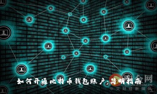 如何开通比特币钱包账户：简明指南