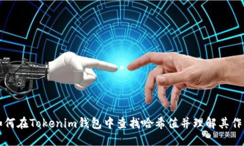如何在Tokenim钱包中查找哈希值并理解其作用