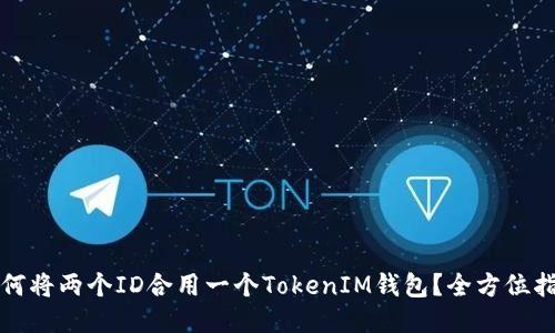 如何将两个ID合用一个TokenIM钱包？全方位指南
