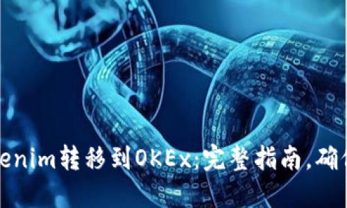 如何将Tokenim转移到OKEx：完整指南，确保安全高效