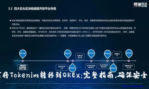 如何将Tokenim转移到OKEx：完整指南，确保安全高效