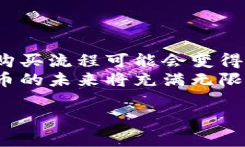 如何通过虚拟货币钱包安全购买虚拟币的完整指南
虚拟货币钱包, 买币, 加密货币/guanjianci

引言
在当今的数字时代，虚拟货币已逐渐成为一种极为重要的资产形式。越来越多的人希望通过购买虚拟币来参与这一新兴的金融生态系统。然而，对于初次接触虚拟货币的人来说，如何使用虚拟货币钱包购买币种可能是一项颇具挑战性的任务。这篇文章将详细介绍如何安全地通过虚拟货币钱包进行购买，同时提供一些实用的建议来帮助用户避免常见的陷阱。

虚拟货币钱包的类型
在了解买币的步骤之前，需要明确虚拟货币钱包的种类。虚拟货币钱包有多种形式，每种形式都有其独特的特点和优缺点。常见的虚拟货币钱包包括：
ul
    listrong硬件钱包：/strong这是一种物理设备，用于安全地存储数字资产。硬件钱包通常被认为是最安全的选择，因为它们不仅将私钥保存在离线状态，还可以防止黑客攻击。/li
    listrong软件钱包：/strong这种钱包可以安装在计算机或手机上。它们通常更易于使用，但安全性较低，尤其是当设备连接到互联网时。/li
    listrong在线钱包：/strong在线钱包由第三方提供服务，用户可以通过浏览器进行访问。这种方式非常便捷，但由于涉及第三方服务，因此存在一定的安全风险。/li
/ul

选择合适的虚拟货币钱包
如何选择合适的虚拟货币钱包是成功购买的第一步。用户在选择钱包时应考虑以下几个因素：
ul
    listrong安全性：/strong用户必须确保所选择的钱包具备良好的安全措施，包括两步验证和加密技术。/li
    listrong用户友好性：/strong对于新手来说，简单易用的钱包更加适合。用户界面清晰、操作简便是选择的关键。/li
    listrong支持的币种：/strong不同的钱包支持不同类型的虚拟货币，用户应确保所选钱包支持他们打算购买的币种。/li
    listrong储存费用：/strong一些钱包可能会收取储存费用或交易费用，用户在选择时应仔细阅读相关条款。/li
/ul

注册和设置虚拟货币钱包
找到合适的钱包后，用户需要进行注册并设置账户。大部分钱包都需要用户提供一些个人信息，例如电子邮件地址和手机号码。在完成注册后，详细设置个人资料，并启用安全选项，例如两步验证，以进一步保护账户安全。
在此过程中，用户还需生成一个安全的备份文件，以防止丢失访问权限。此外，务必妥善保管恢复种子（有些钱包在创建时会提供），这将帮助用户在任何情况下恢复访问。

选择购买渠道
在成功设置好虚拟货币钱包后，下一步是选择购买渠道。用户可以选择以下几种方式来购买虚拟币：
ul
    listrong交易所：/strong这是一种最常见的方法，用户可注册主流加密货币交易所，如币安、火币、Kraken等。通过这些交易所，用户可以以市场价格购买虚拟货币，交易量大时价格波动较小。/li
    listrongOTC（场外交易）：/strong如果用户需要购买大量虚拟货币，选择场外交易商可能是一个明智的选择。OTC交易可以提供相对隐私的交易方式，且避免了交易所平台的价格波动。/li
    listrong加密货币ATM：/strong近几年，随着加密货币的普及，越来越多的城市开始出现加密货币ATM机。用户可以使用现金或银行卡直接购得虚拟货币。/li
/ul

购买虚拟币的步骤
在选择好购买渠道后，用户可以遵循以下步骤来完成虚拟币的购买：
ol
    listrong充值资金：/strong无论选择交易所还是场外交易，用户一般需要先将法定货币充值到其账户。此过程通常涉及银行转账或信用卡支付。用户应确保选择安全、快速的支付服务。/li
    listrong选择币种：/strong在资金到账后，用户应在交易所选择想要购买的虚拟币。例如，比特币、以太坊或其他 altcoin。每种虚拟币都有不同的市场表现，用户在选择时可参考专业媒体和分析师的建议。/li
    listrong下单交易：/strong用户可以选择市价单或限价单进行买入。市价单会以当前市场价立即成交，而限价单则会设置一个希望买入的价格，只在市场价格达到时才会成交。/li
    listrong确认交易：/strong在确认所有信息无误后，用户可以提交交易。通常情况下，交易所会发送相关通知，告知交易状态。/li
/ol

确保安全措施
在整个购买过程中，安全性始终是最重要的考虑因素。用户在使用虚拟货币钱包和交易所时应注意以下几点：
ul
    listrong避免公共Wi-Fi：/strong切勿在公共场所的Wi-Fi网络上进行交易或管理钱包设置。使用安全的私人网络是保护账户安全的重要措施。/li
    listrong定期更新密码：/strong定期更改钱包和交易所的密码，并确保使用强密码，包含字母、数字及特殊字符。/li
    listrong保持软件更新：/strong无论是钱包软件还是相关的安全工具，始终确保其为最新版本，以防止漏洞被利用。/li
/ul

总结与展望
综上所述，通过虚拟货币钱包购买虚拟币的过程虽然相对复杂，但用户只要按照步骤，小心谨慎，就能顺利完成交易。随着加密货币技术的不断进步和市场的成熟，未来的购买流程可能会变得更加简便安全。
在这一过程中，了解市场动态、掌握基本的金融知识，以及实施有效的安全措施，都是每位加密货币投资者需要具备的能力。随着更多的人参与这一新兴资产类别，虚拟货币的未来将充满无限可能。

希望这篇详细指南能帮助到每位有意购买虚拟货币的用户，让他们在这一充满机遇的领域中获得成功。