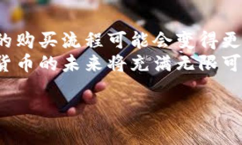 如何通过虚拟货币钱包安全购买虚拟币的完整指南
虚拟货币钱包, 买币, 加密货币/guanjianci

引言
在当今的数字时代，虚拟货币已逐渐成为一种极为重要的资产形式。越来越多的人希望通过购买虚拟币来参与这一新兴的金融生态系统。然而，对于初次接触虚拟货币的人来说，如何使用虚拟货币钱包购买币种可能是一项颇具挑战性的任务。这篇文章将详细介绍如何安全地通过虚拟货币钱包进行购买，同时提供一些实用的建议来帮助用户避免常见的陷阱。

虚拟货币钱包的类型
在了解买币的步骤之前，需要明确虚拟货币钱包的种类。虚拟货币钱包有多种形式，每种形式都有其独特的特点和优缺点。常见的虚拟货币钱包包括：
ul
    listrong硬件钱包：/strong这是一种物理设备，用于安全地存储数字资产。硬件钱包通常被认为是最安全的选择，因为它们不仅将私钥保存在离线状态，还可以防止黑客攻击。/li
    listrong软件钱包：/strong这种钱包可以安装在计算机或手机上。它们通常更易于使用，但安全性较低，尤其是当设备连接到互联网时。/li
    listrong在线钱包：/strong在线钱包由第三方提供服务，用户可以通过浏览器进行访问。这种方式非常便捷，但由于涉及第三方服务，因此存在一定的安全风险。/li
/ul

选择合适的虚拟货币钱包
如何选择合适的虚拟货币钱包是成功购买的第一步。用户在选择钱包时应考虑以下几个因素：
ul
    listrong安全性：/strong用户必须确保所选择的钱包具备良好的安全措施，包括两步验证和加密技术。/li
    listrong用户友好性：/strong对于新手来说，简单易用的钱包更加适合。用户界面清晰、操作简便是选择的关键。/li
    listrong支持的币种：/strong不同的钱包支持不同类型的虚拟货币，用户应确保所选钱包支持他们打算购买的币种。/li
    listrong储存费用：/strong一些钱包可能会收取储存费用或交易费用，用户在选择时应仔细阅读相关条款。/li
/ul

注册和设置虚拟货币钱包
找到合适的钱包后，用户需要进行注册并设置账户。大部分钱包都需要用户提供一些个人信息，例如电子邮件地址和手机号码。在完成注册后，详细设置个人资料，并启用安全选项，例如两步验证，以进一步保护账户安全。
在此过程中，用户还需生成一个安全的备份文件，以防止丢失访问权限。此外，务必妥善保管恢复种子（有些钱包在创建时会提供），这将帮助用户在任何情况下恢复访问。

选择购买渠道
在成功设置好虚拟货币钱包后，下一步是选择购买渠道。用户可以选择以下几种方式来购买虚拟币：
ul
    listrong交易所：/strong这是一种最常见的方法，用户可注册主流加密货币交易所，如币安、火币、Kraken等。通过这些交易所，用户可以以市场价格购买虚拟货币，交易量大时价格波动较小。/li
    listrongOTC（场外交易）：/strong如果用户需要购买大量虚拟货币，选择场外交易商可能是一个明智的选择。OTC交易可以提供相对隐私的交易方式，且避免了交易所平台的价格波动。/li
    listrong加密货币ATM：/strong近几年，随着加密货币的普及，越来越多的城市开始出现加密货币ATM机。用户可以使用现金或银行卡直接购得虚拟货币。/li
/ul

购买虚拟币的步骤
在选择好购买渠道后，用户可以遵循以下步骤来完成虚拟币的购买：
ol
    listrong充值资金：/strong无论选择交易所还是场外交易，用户一般需要先将法定货币充值到其账户。此过程通常涉及银行转账或信用卡支付。用户应确保选择安全、快速的支付服务。/li
    listrong选择币种：/strong在资金到账后，用户应在交易所选择想要购买的虚拟币。例如，比特币、以太坊或其他 altcoin。每种虚拟币都有不同的市场表现，用户在选择时可参考专业媒体和分析师的建议。/li
    listrong下单交易：/strong用户可以选择市价单或限价单进行买入。市价单会以当前市场价立即成交，而限价单则会设置一个希望买入的价格，只在市场价格达到时才会成交。/li
    listrong确认交易：/strong在确认所有信息无误后，用户可以提交交易。通常情况下，交易所会发送相关通知，告知交易状态。/li
/ol

确保安全措施
在整个购买过程中，安全性始终是最重要的考虑因素。用户在使用虚拟货币钱包和交易所时应注意以下几点：
ul
    listrong避免公共Wi-Fi：/strong切勿在公共场所的Wi-Fi网络上进行交易或管理钱包设置。使用安全的私人网络是保护账户安全的重要措施。/li
    listrong定期更新密码：/strong定期更改钱包和交易所的密码，并确保使用强密码，包含字母、数字及特殊字符。/li
    listrong保持软件更新：/strong无论是钱包软件还是相关的安全工具，始终确保其为最新版本，以防止漏洞被利用。/li
/ul

总结与展望
综上所述，通过虚拟货币钱包购买虚拟币的过程虽然相对复杂，但用户只要按照步骤，小心谨慎，就能顺利完成交易。随着加密货币技术的不断进步和市场的成熟，未来的购买流程可能会变得更加简便安全。
在这一过程中，了解市场动态、掌握基本的金融知识，以及实施有效的安全措施，都是每位加密货币投资者需要具备的能力。随着更多的人参与这一新兴资产类别，虚拟货币的未来将充满无限可能。

希望这篇详细指南能帮助到每位有意购买虚拟货币的用户，让他们在这一充满机遇的领域中获得成功。