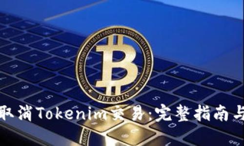 如何取消Tokenim交易：完整指南与技巧