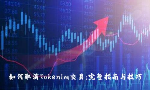如何取消Tokenim交易：完整指南与技巧