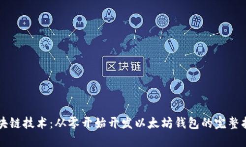 区块链技术：从零开始开发以太坊钱包的完整指南