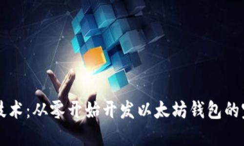 区块链技术：从零开始开发以太坊钱包的完整指南