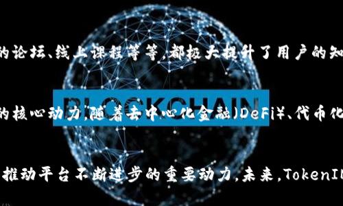   2023年最新TokenIM排行榜：从用户需求看加密资产管理平台的价值 / 
 guanjianci TokenIM, 加密资产管理, 区块链平台 /guanjianci 

引言
在当今数字经济蓬勃发展的背景下，加密资产管理平台的角色也愈发重要。TokenIM作为一款提供加密资产管理及交易服务的平台，吸引了大量用户的关注。为了更好地服务用户，了解TokenIM的排名和定位成为了研究的重要课题。本文将探讨TokenIM在2023年的最新排行、其相对竞争者的优势，以及用户在选择平台时的需求。

TokenIM的崛起与发展
TokenIM自上线以来，凭借其创新的产品设计和优质的用户体验，迅速在区块链领域树立了良好的口碑。这里的“崛起”并不仅仅体现在用户数量的增加，更重要的是它如何满足用户的实际需求。从便捷性、安全性到多元化的服务功能，TokenIM正在迈向行业的前列。

用户需求的多样化
随着加密资产市场的日益成熟，用户对资产管理平台的需求变得更加多样化。一些用户追求高效的交易体验，另一些则希望平台能提供丰富的教育资源和资讯。TokenIM通过对市场需求的深入分析，不断调整自身的产品形态和服务模式，以满足不同用户的需求。

TokenIM的核心优势
TokenIM同类平台中具备多项独特优势，其中包括但不限于：高度安全的数据保护机制、的用户界面、以及强大的交易支持。用户可以无缝地进行各种加密资产的交易，而不必担心安全问题。此外，平台还提供实时的市场动态分析，帮助用户做出更精准的交易决策。

对比竞争对手的表现
在分析TokenIM的同时，不能忽视与其竞争对手的比较。许多平台同样在追求用户体验方面下了功夫，然而在具体的实现上却各有千秋。这时，TokenIM的优势便显得尤为突出。它不仅仅会关注技术本身的创新，更关注如何通过技术的运用来增强用户体验。

2023年TokenIM的排名
根据最新的市场研究，TokenIM在2023年的排行榜中稳居前列。这一表现不仅反映了其不断壮大的用户基础，也表明了市场对其提供服务的认可。我们可以从多个维度来看待这一排名，包括用户满意度、交易灵活性及其他服务支持等方面。各项指标的综合表现，助力TokenIM在激烈的市场竞争中立于不败之地。

用户评价与反馈
在用户体验至上的时代，用户的反馈尤为重要。TokenIM收集了大量来自用户的使用评价，进而对产品进行。无论是新用户的上手体验，还是老用户的长期使用反响，都为平台的改进提供了宝贵的参考。用户普遍喜欢TokenIM直观的界面设计和快速的交易确认，大部分好评都集中在其操作便捷性上。

教育与知识分享的价值
TokenIM不仅关注市场交易，更注重对用户的教育与培训。通过丰富的内容分享，用户能够更深入地理解加密市场的动态、趋势及投资策略。平台内部的论坛、线上课程等等，都极大提升了用户的知识水平。这不仅提升了用户在交易时的信心，也帮助他们树立了正确的投资理念。

市场展望与未来发展
展望未来，TokenIM致力于在技术创新的基础上，继续拓展其市场领域。无论是对新兴技术的探索，还是对用户需求的敏锐洞察，都会是驱动平台成长的核心动力。随着去中心化金融（DeFi）、代币化资产等新概念的逐步推广，TokenIM也将实时更新其服务，以保持平台的领先地位。

总结
总结而言，TokenIM在2023年的表现可圈可点，不仅在各大排名中稳居前列，更在用户体验与服务上不断推陈出新。用户的需求及市场的发展变化，是推动平台不断进步的重要动力。未来，TokenIM必将继续以用户为核心，通过不断创新和服务，为用户创造更多价值。无论是对于新手投资者还是经验丰富的交易者，TokenIM都是值得信赖的选择。