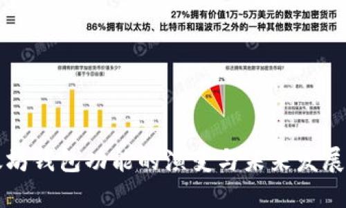 以太坊钱包功能的演变与未来发展趋势