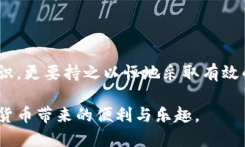 在区块链和加密货币的世界中，助记词（Mnemonic Phrase）是用户访问和管理其数字资产的关键。然而，查询或恢复助记词往往涉及到新的用户和老用户的安全与隐私。本文将详细分享如何查询tokenim助记词的相关知识和安全建议，希望对您有所帮助。

助记词的意义

助记词通常是由12个、15个、18个、21个或24个单词组成的字符串，用户在创建钱包时会生成这一串关键词。助记词的重要性不言而喻，因为它能够帮助用户恢复对其加密钱包的控制权。如果丢失了助记词，用户将无法再访问他们的钱包，因此，用户在创建钱包时一定要妥善保管这些信息。

助记词的生成过程

当您初次创建tokenim钱包时，系统会随机生成一组助记词。这些词通常是从一个大型的词典中随机选取的，确保每一组助记词都是唯一的，以提高安全性。用户需要仔细记录这些词语并在安全的地方进行保存。常见的保存方式包括将纸条存放在保险箱里，或者使用密码管理器等安全工具。

如何查询tokenim助记词

有时候，用户在忘记助记词的情况下可能希望进行查询。首先，您应当意识到，正规的步骤是无法直接“查询”助记词的。这是为了保持系统的安全性，防止恶意攻击者获取用户的私人信息。通常，助记词在创建后只会显示一次，因此，用户需要遵循一些简单的步骤来恢复访问。

恢复钱包的方法

如果您忘记了助记词并且没有将其记录下来，通常情况下您将无法访问钱包。对于tokenim的用户，可以尝试以下几种方法来找回钱包：

1. **使用备份**：如果您曾经对您的助记词进行备份（如纸质备份、云备份等），这就是恢复钱包的最佳方式。请尽量找回您的备份。

2. **查找其他设备**：如果您在其他设备（手机、电脑等）上安装了tokenim Wallet应用，您可以尝试在这些设备上查看是否仍然能找到此前记录的助记词。

3. **联系客户支持**：在极端情况下，如果其他方法无效，您可以尝试向tokenim的客服寻求帮助。虽然他们通常不会提供助记词，但可能会对此提供一些额外的信息和指导。

保护助记词的最佳实践

为了避免将来出现类似的麻烦，用户在使用助记词时应该采取一些具体的保护措施：

1. **安全储存**：将助记词写下来并保存在安全的地方，不要仅仅存储在电子设备中。例如，可以利用防火、防水的保险箱来储存带有助记词的纸张。

2. **多个备份**：可以考虑在不同地点存放多个备份，以便发生意外时，有另一处记录可以检索。

3. **定期检查**：偶尔检查一下助记词的状态和存放的地点，确保其在可访问且安全的环境中。

4. **不要分享**：绝对不要将助记词或任何有关私钥的信息分享给任何人，这可能导致您的加密资产被盗。

安全意识的重要性

在这个科技迅速发展的时代，安全意识变得越来越重要。公众对加密货币的认知仍在不断提高，网络安全威胁也呈上升趋势。用户必须时刻保持警惕，避免受到可能的诈骗和攻击。无论是通过助记词保障自己的资产安全，还是在网络交互中保持小心，都至关重要。

总结

在查询和管理tokenim助记词的过程中，了解其重要性、生成和恢复的方法以及保护措施至关重要。用户不仅要对助记词有基本认识，更要持之以恒地采取有效的安全措施，以确保他们的数字资产能够安全。记住，助记词是您与加密财富之间的桥梁，保护好这条桥梁，才能无忧交易。

通过以上的介绍，关于如何查询tokenim助记词的问题希望已经得到了详尽的解答。保持对自己资产的重视和安全，才能享受加密货币带来的便利与乐趣。