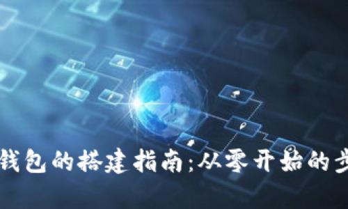 区块链钱包的搭建指南：从零开始的步骤解析
