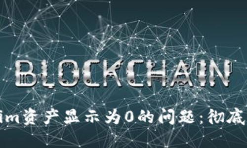 如何解决Tokenim资产显示为0的问题：彻底排查与解决指南