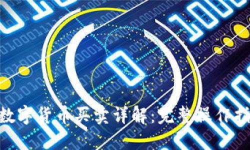 Tokenim平台数字货币买卖详解：完整操作指南与技巧分享