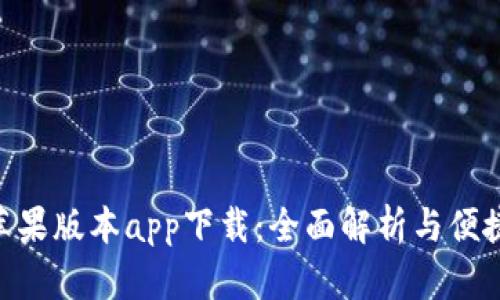 Tokenim苹果版本app下载：全面解析与便捷使用指南
