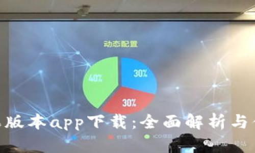 Tokenim苹果版本app下载：全面解析与便捷使用指南