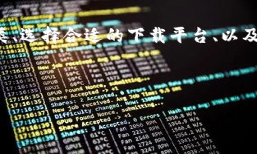  安全下载比特币钱包安装包的最佳指南 / 

 guanjianci 比特币钱包,钱包安装包,比特币下载 /guanjianci 

引言：数字货币的新时代
随着比特币等数字货币的迅速崛起，越来越多的人开始关注其背后的技术及工具。而比特币钱包作为其中的重要组成部分，成为用户实现资产管理和交易的关键工具。在这个技术不断升级的时代，安全可靠的钱包不仅决定了用户对比特币的信任，还直接影响到数字资产的保值增值。因此，了解如何安全下载比特币钱包的安装包显得尤为重要。

什么是比特币钱包?
比特币钱包是用户存储、接收和发送比特币等数字货币的应用程序。与传统银行账户不同，比特币钱包并不保留实体货币，而是通过区块链技术记录每一笔交易。比特币钱包通常分为热钱包和冷钱包两大类，热钱包连接互联网，方便进行交易，但相对不够安全；而冷钱包则为离线存储，安全性更高，但使用起来不够便捷。

比特币钱包的种类
在众多比特币钱包中，用户可以根据自己的需求选择不同类型的钱包。具体来看：
ul
listrong桌面钱包：/strong这种钱包需要安装在个人计算机上，用户在使用时必须保持设备的安全性。/li
listrong移动钱包：/strong非常方便，适合在日常交易中使用，通常以手机应用的方式存在。/li
listrong网络钱包：/strong通过浏览器访问的在线服务，携带式强，但如果服务商出现故障或受到攻击，资金安全将受到威胁。/li
listrong硬件钱包：/strong这种钱包以实体设备的形式存在，是最高安全保障的选择，适用于长期存储比特币。/li
/ul

选择合适的钱包平台
在下载比特币钱包安装包之前，选择合适的平台至关重要。以下是一些备受信赖的钱包：
ul
listrongBitcoin Core：/strong作为比特币官方客户，Bitcoin Core 拥有顶级的安全性和隐私保护。/li
listrongElectrum：/strong适合重视速度和轻量化需求的用户，支持多种功能。/li
listrongExodus：/strong以用户友好的界面著称，适合刚入门的比特币用户。/li
listrongTrezor：/strong知名的硬件钱包，提供最高级别的安全保障。/li
/ul

如何安全下载比特币钱包安装包
为了确保下载到的是安全的比特币钱包安装包，用户可以遵循以下几个步骤：
ol
listrong选择官方网站：/strong确保下载链接来自正式网站，切勿通过第三方网站下载安装包。/li
listrong验证SHA256哈希值：/strong下载后可以通过比较SHA256哈希值来验证文件的完整性。/li
listrong启用防火墙和杀毒软件：/strong在下载和安装过程中务必保持计算机系统的安全，确保实时防护。/li
listrong定期更新钱包：/strong钱包软件会进行周期性更新，以修复漏洞和提升安全性，用户应确保使用最新版本。/li
/ol

安装后怎么办?
安装完成后，用户需要创建一个新钱包，这通常涉及生成一个密码或密码短语。请务必妥善保管这些信息，因为一旦丢失，可能会导致无法找回钱包中的资金。此外，在使用比特币钱包进行交易时，用户还需了解各种功能，如发送和接收比特币、查看交易历史、管理多个地址等。

常见问题解答
在安装和使用比特币钱包的过程中，用户可能会面临一些普遍问题。以下是一些解决方案：
ul
listrong我该如何保护我的钱包?/strong可以启用双重验证，或者使用硬件钱包来增加资金的安全性。/li
listrong为什么我的钱包无法连接到网络?/strong可能的原因包括网络问题或者钱包软件需要更新。/li
listrong我能否恢复我的钱包?/strong如果您保留了恢复助记词或私钥，通常可以恢复钱包。/li
/ul

结论：数字货币未来的前景
比特币作为数字货币的先锋，代表了一种新兴的经济模式和财富管理方式。随着越来越多的人开始接受数字资产的价值，如何安全地管理这些资产显得尤为重要。通过了解比特币钱包的种类、选择合适的下载平台、以及遵循下载和安装时的安全规范，用户将能够安心地进行数字货币交易。正因为互联网带来的便利，两者的结合正刷新着人们对金融的传统认知，未来比特币的普及程度将影响全球财务生态。

投资比特币的同时，掌握安全的Wallet使用方法是保护我们财富的最佳策略。希望每个比特币用户都能够通过有效的学习与实践，在数字货币浪潮中实现财富增值的梦想。 

毕竟，在这个瞬息万变的数字时代，不断学习和适应，才能成为时代的弄潮儿。
