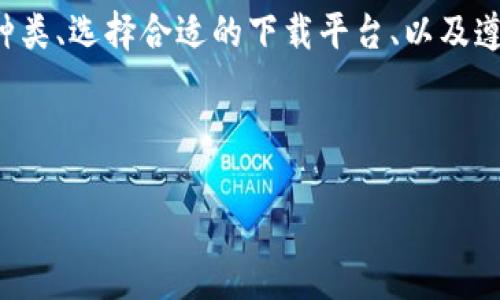   安全下载比特币钱包安装包的最佳指南 / 

 guanjianci 比特币钱包,钱包安装包,比特币下载 /guanjianci 

引言：数字货币的新时代
随着比特币等数字货币的迅速崛起，越来越多的人开始关注其背后的技术及工具。而比特币钱包作为其中的重要组成部分，成为用户实现资产管理和交易的关键工具。在这个技术不断升级的时代，安全可靠的钱包不仅决定了用户对比特币的信任，还直接影响到数字资产的保值增值。因此，了解如何安全下载比特币钱包的安装包显得尤为重要。

什么是比特币钱包?
比特币钱包是用户存储、接收和发送比特币等数字货币的应用程序。与传统银行账户不同，比特币钱包并不保留实体货币，而是通过区块链技术记录每一笔交易。比特币钱包通常分为热钱包和冷钱包两大类，热钱包连接互联网，方便进行交易，但相对不够安全；而冷钱包则为离线存储，安全性更高，但使用起来不够便捷。

比特币钱包的种类
在众多比特币钱包中，用户可以根据自己的需求选择不同类型的钱包。具体来看：
ul
listrong桌面钱包：/strong这种钱包需要安装在个人计算机上，用户在使用时必须保持设备的安全性。/li
listrong移动钱包：/strong非常方便，适合在日常交易中使用，通常以手机应用的方式存在。/li
listrong网络钱包：/strong通过浏览器访问的在线服务，携带式强，但如果服务商出现故障或受到攻击，资金安全将受到威胁。/li
listrong硬件钱包：/strong这种钱包以实体设备的形式存在，是最高安全保障的选择，适用于长期存储比特币。/li
/ul

选择合适的钱包平台
在下载比特币钱包安装包之前，选择合适的平台至关重要。以下是一些备受信赖的钱包：
ul
listrongBitcoin Core：/strong作为比特币官方客户，Bitcoin Core 拥有顶级的安全性和隐私保护。/li
listrongElectrum：/strong适合重视速度和轻量化需求的用户，支持多种功能。/li
listrongExodus：/strong以用户友好的界面著称，适合刚入门的比特币用户。/li
listrongTrezor：/strong知名的硬件钱包，提供最高级别的安全保障。/li
/ul

如何安全下载比特币钱包安装包
为了确保下载到的是安全的比特币钱包安装包，用户可以遵循以下几个步骤：
ol
listrong选择官方网站：/strong确保下载链接来自正式网站，切勿通过第三方网站下载安装包。/li
listrong验证SHA256哈希值：/strong下载后可以通过比较SHA256哈希值来验证文件的完整性。/li
listrong启用防火墙和杀毒软件：/strong在下载和安装过程中务必保持计算机系统的安全，确保实时防护。/li
listrong定期更新钱包：/strong钱包软件会进行周期性更新，以修复漏洞和提升安全性，用户应确保使用最新版本。/li
/ol

安装后怎么办?
安装完成后，用户需要创建一个新钱包，这通常涉及生成一个密码或密码短语。请务必妥善保管这些信息，因为一旦丢失，可能会导致无法找回钱包中的资金。此外，在使用比特币钱包进行交易时，用户还需了解各种功能，如发送和接收比特币、查看交易历史、管理多个地址等。

常见问题解答
在安装和使用比特币钱包的过程中，用户可能会面临一些普遍问题。以下是一些解决方案：
ul
listrong我该如何保护我的钱包?/strong可以启用双重验证，或者使用硬件钱包来增加资金的安全性。/li
listrong为什么我的钱包无法连接到网络?/strong可能的原因包括网络问题或者钱包软件需要更新。/li
listrong我能否恢复我的钱包?/strong如果您保留了恢复助记词或私钥，通常可以恢复钱包。/li
/ul

结论：数字货币未来的前景
比特币作为数字货币的先锋，代表了一种新兴的经济模式和财富管理方式。随着越来越多的人开始接受数字资产的价值，如何安全地管理这些资产显得尤为重要。通过了解比特币钱包的种类、选择合适的下载平台、以及遵循下载和安装时的安全规范，用户将能够安心地进行数字货币交易。正因为互联网带来的便利，两者的结合正刷新着人们对金融的传统认知，未来比特币的普及程度将影响全球财务生态。

投资比特币的同时，掌握安全的Wallet使用方法是保护我们财富的最佳策略。希望每个比特币用户都能够通过有效的学习与实践，在数字货币浪潮中实现财富增值的梦想。 

毕竟，在这个瞬息万变的数字时代，不断学习和适应，才能成为时代的弄潮儿。