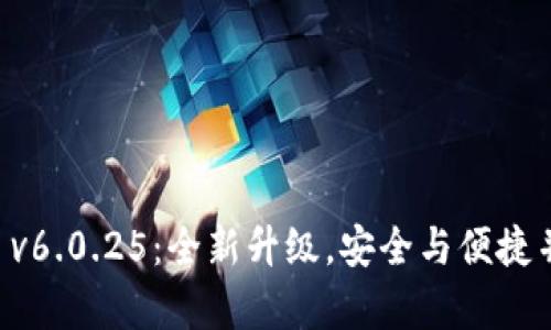 Tokentokenim钱包APP v6.0.25：全新升级，安全与便捷并存的数字资产管理工具