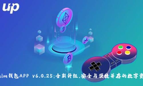 Tokentokenim钱包APP v6.0.25：全新升级，安全与便捷并存的数字资产管理工具