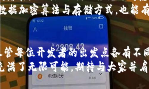 区块链钱包源码论坛：打造安全、高效的加密资产存储解决方案

区块链钱包, 源码分享, 加密资产管理/guanjianci

引言：区块链钱包的重要性
随着加密货币的普及，区块链钱包作为保存和管理数字货币的重要工具，其重要性日益凸显。用户需要一个安全、可靠且功能全面的钱包来保护他们的资产。因此，了解区块链钱包的源码以及参与相关讨论变得尤为重要。
在这个时代，数字资产如比特币、以太坊等的价值不断攀升，钱包的选择和使用直接关系到用户的财富安全。为了帮助用户更好地理解和选择合适的区块链钱包入口，论坛的存在提供了一个良好的平台，让开发者和用户能够共享经验、交流想法。

什么是区块链钱包
简单来说，区块链钱包是一种存储数字货币的工具。它不实际储存货币，而是保存与区块链账本中的资产相关的私钥和公钥。用户通过这些密钥才能访问和管理自己的加密资产。
有几种类型的区块链钱包，包括热钱包（联网钱包）和冷钱包（离线钱包）。热钱包方便用户快速交易，但相对不太安全；冷钱包则提供了更高的安全性，但在使用上会显得不那么便捷。不同类型的钱包在不同的情境下都有其独特的优势和不足之处。

参与区块链钱包源码论坛的意义
区块链钱包源码论坛是一个可以学习、交流和分享技术的平台。在这里，开发者可以发布自己的钱包源码，用户则可以通过这串源码来学习数据处理、加密算法等技术知识。团队或个人开发者在这个过程中不仅能增进交流，还能提高自己的技术水平。
通过参与论坛讨论，程序员可以获取到最新的技术动态，加入开发社区。为了能够建设出功能更强大、运行更高效的钱包，技术的不断更新迭代是必不可少的。拥抱这样的学习环境，有助于大家共同推进区块链技术的发展。

区块链钱包源码的基础知识
在深入探讨之前，先了解一些区块链钱包源码的基础知识是非常有必要的。区块链钱包的源码通常以开源形式发布，这意味着任何人都可以查看、使用和修改代码。这种共享模式不仅促进了创新，还增强了代码的安全性。
对于初学者来说，理解基本的加密原理和区块链的工作机制是非常重要的。只有掌握了这些基础知识，才能在阅读和使用源码的过程中，更好地把握钱包的运作机制。通过代码实例，开发人员可以学习到如何建立安全的钱包，并且掌握如何与区块链网络进行交互的方法。

选择合适的源码和开源项目
在论坛中，各种区块链钱包源码和开源项目层出不穷，选择合适的源码对开发者至关重要。首先，应该关注项目的社区活跃度和更新频率。如果一个项目更新不频繁，可能意味着缺乏支持和潜在的安全隐患。
其次，可以评估项目的文档完整性和清晰度。一份清晰的文档能够帮助开发者迅速上手，提高学习效率。此外，开源项目通常会提供演示和测试环境，用户在使用前可以先进行体验，降低了使用风险。

讨论与交流：提高开发的有效性
在论坛中参与讨论，能够提高个人的开发能力。分享和讨论不同的钱包设计思路和技术实现方案，不仅能够获得同行的反馈，还能吸收到各种创新想法。例如，如何提升用户体验？如何提高安全性？这些都是与社区其他成员进行讨论的好话题。
另外，通过对比不同源码的实现方法，开发者可以从中学习到其他人成功或失败的经验，避免在自己的项目中重复相同的错误。这样的交流不仅能够提高个人能力，也能推动钱包技术的进步。

最新的趋势与技术演进
区块链钱包的技术也在不断进化。随着去中心化金融（DeFi）的兴起，钱包的功能逐渐延伸到更多领域，包括借贷、抵押、交易等功能，这要求钱包开发者不断更新和完善自己的产品。
此外，随着隐私保护的逐渐受到重视，更多的匿名钱包应运而生。这些钱包通过各种技术手段（如环签名、零知识证明等）来提升用户隐私，用户在使用钱包时能够更好地控制个人信息。对于开发者来说，理解这些新技术的底层原理，能够使自己在日益竞争激烈的市场中占据一席之地。

安全性：最重要的考虑因素
安全性无疑是区块链钱包开发中最重要的考虑因素之一。随着用户资产增值以及黑客攻击手段的不断升级，安全问题变得尤为严峻。开发者在编写源码时，必须充分考虑潜在的安全漏洞并采取相应的防护措施。
例如，使用多重签名的方式可以大幅度提高账户的安全性。同时，定期更新密码、采用硬件钱包等方式能够进一步降低风险。此外，合理的数据加密算法与存储方式，也能有效防止黑客入侵和数据被盗用。

结语：一个合作的未来
参与区块链钱包源码论坛的每一个人，都是为了推动这个领域的进步。在分享和交流中，大家不停地磨砺自己的技能，提升自己的作品。尽管每位开发者的出发点各有不同，但我们共同的目标是创造一个安全、可靠且易于使用的区块链钱包。通过社区的力量，我们能够一起解决面临的挑战，迎接未来的机遇。
希望越来越多的人参与到区块链钱包的开发和讨论中，推动这个领域的不断前行。在这个不断变化的数字经济时代，区块链钱包的未来充满了无限可能，期待与大家并肩前行，共同书写新的篇章。