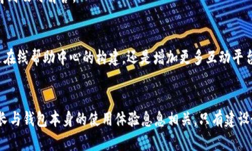   Tokentoken IM 钱包客服电话详解：如何高效解决您的问题 / 
 guanjianci Tokentoken IM 钱包,客服务,联系客服 /guanjianci 

引言
在数字货币迅猛发展的今天，钱包作为存储和交易的工具，扮演着至关重要的角色。Tokentoken IM 钱包凭借其高安全性和用户友好的界面，吸引了大量用户。然而，任何产品在使用过程中都难免会遇到问题，这时候，客服的作用就显得特别重要了。

关于 Tokentoken IM 钱包
Tokentoken IM 钱包是一款可以安全存储多种数字货币的在线钱包。用户可以通过这款钱包进行数字资产的管理、发送和接收等操作。其界面简洁、功能齐全，极大地方便了用户进行数字货币交易。除了基础的资产管理功能，Tokentoken IM 钱包还提供了一些增值服务，比如市场行情分析、交易提醒等，帮助用户更好地把握投资机会。

Tokentoken IM 钱包的客服服务
当使用 Tokentoken IM 钱包的用户遇到问题时，客服支持是一个温暖的后盾。客服团队通常会为用户解答有关账户安全、交易记录、资产恢复等方面的问题。通过与专业的客服人员沟通，用户可以快速找到解决方案，避免因问题未得到解决而造成的损失。

联系客服的途径
对于很多初次使用 Tokentoken IM 钱包的用户来说，联系客户服务可能会是一个挑战。通常，Tokentoken IM 钱包的官方网站上会提供多种联系客服的方式，譬如在线聊天、电子邮件以及社交媒体平台的支持等。用户可以根据自己的需求，选择最方便的方式与客服沟通。

常见问题解答
在联系客服之前，用户们不妨先查看一下 Tokentoken IM 钱包的常见问题解答部分。在这个区域，常见的用户问题，譬如“如何重置密码”，“如何安全存储我的私钥”等，往往可以迅速找到答案。这样不仅节省了时间，也避免了不必要的等待。

问题处理效率
客服的反应速度和解决问题的效率往往直接影响到用户的体验。Tokentoken IM 钱包致力于为用户提供快捷的服务，因此在平时的使用中，大部分用户在一般问题的处理上，都能够在短时间内获得回复。然而，针对复杂问题的处理，有时候可能需要更多的时间和沟通。

用户评价与反馈
对于任何产品来说，用户的评价都是极其重要的。Tokentoken IM 钱包作为一款新兴的数字钱包，其客服的表现也是用户评价中的一部分。在在线论坛和社交媒体上，可以看到许多用户分享自己在与客服沟通过程中的经历。一些用户对客服的耐心和专业表示赞赏，同时也有用户提出了一些有建设性意见，希望能在未来的服务中得到改善。

总之，Tokentoken IM 钱包的客服体系对于用户来说具有重要的意义。无论是初学者还是资深玩家，良好的客服支持都能够显著提升用户在使用过程中的满意度。
此外，为了应对用户需求，Tokentoken IM 钱包也在不断完善其服务。例如，开发多语言客服支持，满足全球用户的交流需求，同时增加人工智能客服，提升响应速度和服务效率，确保每个用户的问题都能得到及时解答。

客服的未来展望
随着数字货币市场的不断扩大，用户的需求也在不断变化。为此，发展客服的方式将成为 Tokentoken IM 钱包未来的一个重要方向。借助先进的技术，客服的响应速度和服务质量也将进一步提升。无论是在线帮助中心的构建，还是增加更多互动平台，都会为用户提供更便捷的体验。

结语
总结来看，Tokentoken IM 钱包为用户提供了多样化的客服选择，确保每一位用户都能在遇到问题时，得到及时有效的支持。随着用户基数的不断扩大，客服在未来将持续发挥其关键作用。支持团队的成长与钱包本身的使用体验息息相关，只有建设好这一部分，才会让用户在数字货币的世界中，感受到一丝温暖和安全。而当用户对 Tokentoken IM 钱包在客服问题上的满意度提升时，相信在数字货币市场的的竞争中，这款钱包的优势也会愈发明显。