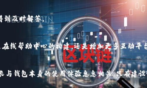   Tokentoken IM 钱包客服电话详解：如何高效解决您的问题 / 
 guanjianci Tokentoken IM 钱包,客服务,联系客服 /guanjianci 

引言
在数字货币迅猛发展的今天，钱包作为存储和交易的工具，扮演着至关重要的角色。Tokentoken IM 钱包凭借其高安全性和用户友好的界面，吸引了大量用户。然而，任何产品在使用过程中都难免会遇到问题，这时候，客服的作用就显得特别重要了。

关于 Tokentoken IM 钱包
Tokentoken IM 钱包是一款可以安全存储多种数字货币的在线钱包。用户可以通过这款钱包进行数字资产的管理、发送和接收等操作。其界面简洁、功能齐全，极大地方便了用户进行数字货币交易。除了基础的资产管理功能，Tokentoken IM 钱包还提供了一些增值服务，比如市场行情分析、交易提醒等，帮助用户更好地把握投资机会。

Tokentoken IM 钱包的客服服务
当使用 Tokentoken IM 钱包的用户遇到问题时，客服支持是一个温暖的后盾。客服团队通常会为用户解答有关账户安全、交易记录、资产恢复等方面的问题。通过与专业的客服人员沟通，用户可以快速找到解决方案，避免因问题未得到解决而造成的损失。

联系客服的途径
对于很多初次使用 Tokentoken IM 钱包的用户来说，联系客户服务可能会是一个挑战。通常，Tokentoken IM 钱包的官方网站上会提供多种联系客服的方式，譬如在线聊天、电子邮件以及社交媒体平台的支持等。用户可以根据自己的需求，选择最方便的方式与客服沟通。

常见问题解答
在联系客服之前，用户们不妨先查看一下 Tokentoken IM 钱包的常见问题解答部分。在这个区域，常见的用户问题，譬如“如何重置密码”，“如何安全存储我的私钥”等，往往可以迅速找到答案。这样不仅节省了时间，也避免了不必要的等待。

问题处理效率
客服的反应速度和解决问题的效率往往直接影响到用户的体验。Tokentoken IM 钱包致力于为用户提供快捷的服务，因此在平时的使用中，大部分用户在一般问题的处理上，都能够在短时间内获得回复。然而，针对复杂问题的处理，有时候可能需要更多的时间和沟通。

用户评价与反馈
对于任何产品来说，用户的评价都是极其重要的。Tokentoken IM 钱包作为一款新兴的数字钱包，其客服的表现也是用户评价中的一部分。在在线论坛和社交媒体上，可以看到许多用户分享自己在与客服沟通过程中的经历。一些用户对客服的耐心和专业表示赞赏，同时也有用户提出了一些有建设性意见，希望能在未来的服务中得到改善。

总之，Tokentoken IM 钱包的客服体系对于用户来说具有重要的意义。无论是初学者还是资深玩家，良好的客服支持都能够显著提升用户在使用过程中的满意度。
此外，为了应对用户需求，Tokentoken IM 钱包也在不断完善其服务。例如，开发多语言客服支持，满足全球用户的交流需求，同时增加人工智能客服，提升响应速度和服务效率，确保每个用户的问题都能得到及时解答。

客服的未来展望
随着数字货币市场的不断扩大，用户的需求也在不断变化。为此，发展客服的方式将成为 Tokentoken IM 钱包未来的一个重要方向。借助先进的技术，客服的响应速度和服务质量也将进一步提升。无论是在线帮助中心的构建，还是增加更多互动平台，都会为用户提供更便捷的体验。

结语
总结来看，Tokentoken IM 钱包为用户提供了多样化的客服选择，确保每一位用户都能在遇到问题时，得到及时有效的支持。随着用户基数的不断扩大，客服在未来将持续发挥其关键作用。支持团队的成长与钱包本身的使用体验息息相关，只有建设好这一部分，才会让用户在数字货币的世界中，感受到一丝温暖和安全。而当用户对 Tokentoken IM 钱包在客服问题上的满意度提升时，相信在数字货币市场的的竞争中，这款钱包的优势也会愈发明显。