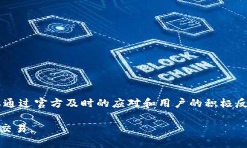   关于TokenIm的ETC消失原因解析：全面剖析与解决方案 / 

 guanjianci TokenIm, ETC, 数字货币 /guanjianci 

一、引言
在近年来数字货币迅猛发展的背景下，TokenIm作为一个知名的数字货币钱包，一直以来受到广大用户的青睐。然而，最近有一些用户反映他们在钱包中找不到ETC（以太坊经典）。这个问题引发了不少用户的担忧和困惑。本文将深入探讨TokenIm中ETC消失的原因，并提供相关的解决方案，帮助用户更好地理解和应对这种情况。

二、TokenIm简介
TokenIm是一款集成多种功能的数字货币钱包，用户可以在其中存储、转账和交易多种数字资产。它的界面友好、操作简便，符合现代用户的需求。TokenIm不仅支持以太坊主链的资产，同时也兼容多种ERC20代币和其它主流的数字货币。但由于各种因素，有时TokenIm中的某些币种会出现意外消失的情况。

三、ETC消失的原因
在TokenIm中ETC消失的原因可能有以下几种：
ul
    listrong技术问题：/strong有时候，TokenIm的技术团队在进行系统升级或维护时，可能会导致某些资产短暂性的消失。/li
    listrong网络问题：/strong由于区块链网络的波动，一些用户可能在交易高峰期遇到同步延迟，从而导致货币显示异常。/li
    listrong安全因素：/strong为了保障用户资产的安全，某些情况下，TokenIm可能会暂时下架某些数字货币。/li
/ul

四、用户反馈与反应
许多用户在ETC消失后第一时间选择了向社区求助，他们通过社交平台和TokenIm的官方渠道反馈问题。用户的反馈意味着TokenIm在广大用户心中的信任度。而解决用户的问题，恢复他们对平台的信心，则是TokenIm团队的重要职责。

五、解决方案
面对ETC消失的问题，TokenIm团队也给出了相应的解决方案：
ul
    listrong联系客户支持：/strong用户可以通过TokenIm的官方网站或APP联系客服。在提交问题时，尽量提供详细信息，以便更快地获得帮助。/li
    listrong查看官方通告：/strong在TokenIm的社交媒体上、官网或应用内查看官方公告，以获取最新的更新和通知。/li
    listrong重启应用：/strong有时，重启应用或重新登陆账号会解决临时的显示问题，建议用户尝试这一方法。/li
/ul

六、如何预防类似问题发生
为了避免未来再次遇到类似货币消失的问题，用户可以采取以下预防措施：
ul
    listrong保持关注更新：/strong定期关注TokenIm的更新动态，了解其资产支持情况和任何潜在的问题。/li
    listrong分散存储资产：/strong建议用户不要把所有数字货币存储在一个钱包中，适当地分散存储可以降低风险。/li
    listrong学习基本的区块链知识：/strong了解基本的区块链及数字货币知识，帮助用户更好地理解背后的技术和操作。/li
/ul

七、总结
在数字货币领域，用户面临着许多不确定性，TokenIm的ETC消失事件提醒了我们在使用数字资产钱包时需要保持警觉。虽然此次事故让不少用户感到不安，但通过官方及时的应对和用户的积极反馈，我们相信未来会在更多的方面提升用户体验。作为用户，理解背后的原因和保持良好的使用习惯，将有助于我们在这个快速发展的数字货币时代继续前行。

总的来说，灵活应对、善用资源、积极学习是每位用户应对数字货币市场波动的最佳方法。希望更多用户能够在TokenIm上安全、顺利地进行数字货币的存储与交易。