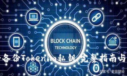 如何安全备份Tokenim私钥：完整指南与最佳实践
