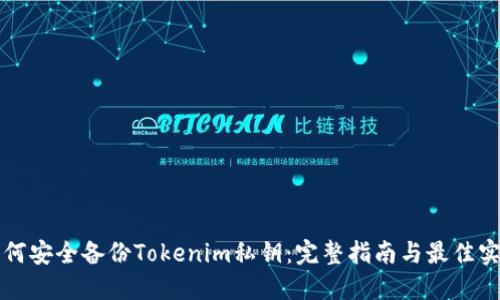 如何安全备份Tokenim私钥：完整指南与最佳实践