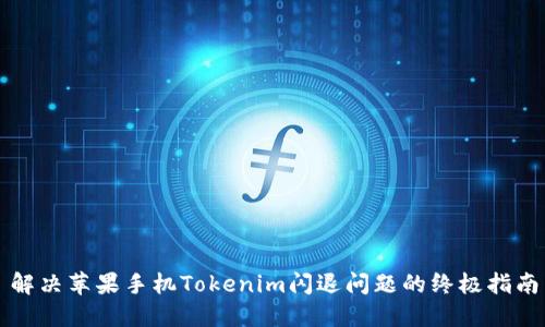 解决苹果手机Tokenim闪退问题的终极指南