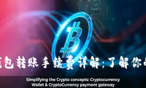 Tokenim钱包转账手续费详解：了解你的费用结构